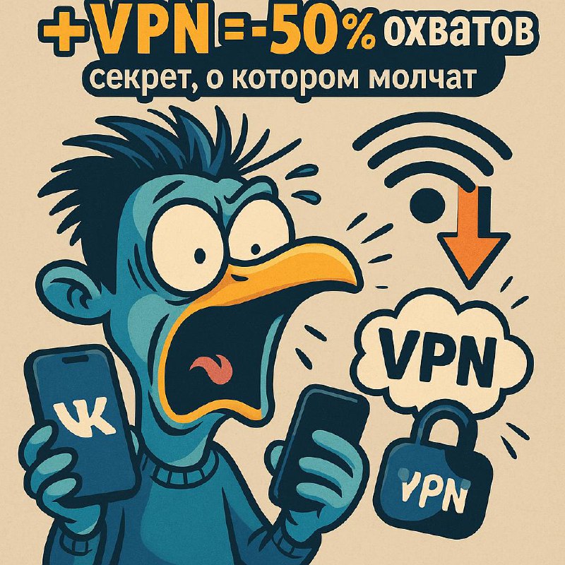 Включили VPN? Тогда попрощайтесь с половиной аудитории во VK
Многие не знают, но включённый VPN во «ВКонтакте» режет охваты сразу на 50% | Сетка — социальная сеть от hh.ru