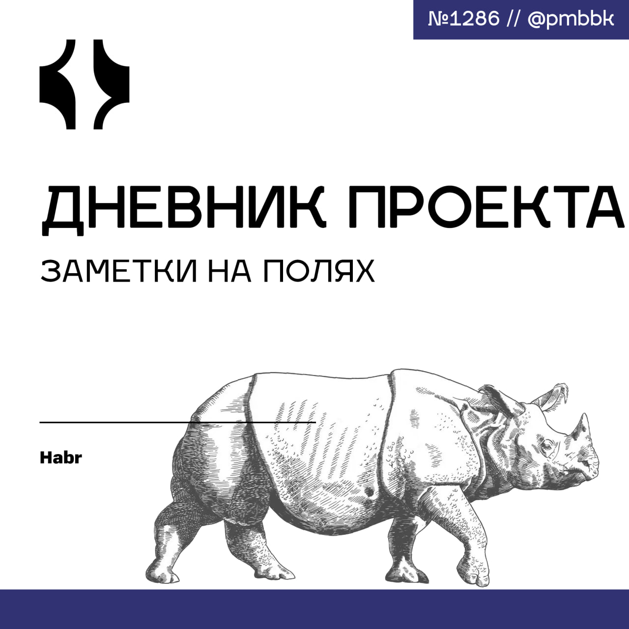 ✍️ Дневник проекта: заметки на полях
Хочу рассказать о граблях, на которые наступал в своей карьере я и команды разного уровня зрелости под моим руководством | Сетка — социальная сеть от hh.ru