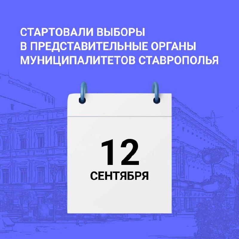 Все на выборы! Сегодня стартовали выборы в представительные органы муниципалитетов Ставрополья
С 12 по 14 сентября в 24 округах края будут работать 912 избирательных участков | Сетка — социальная сеть от hh.ru