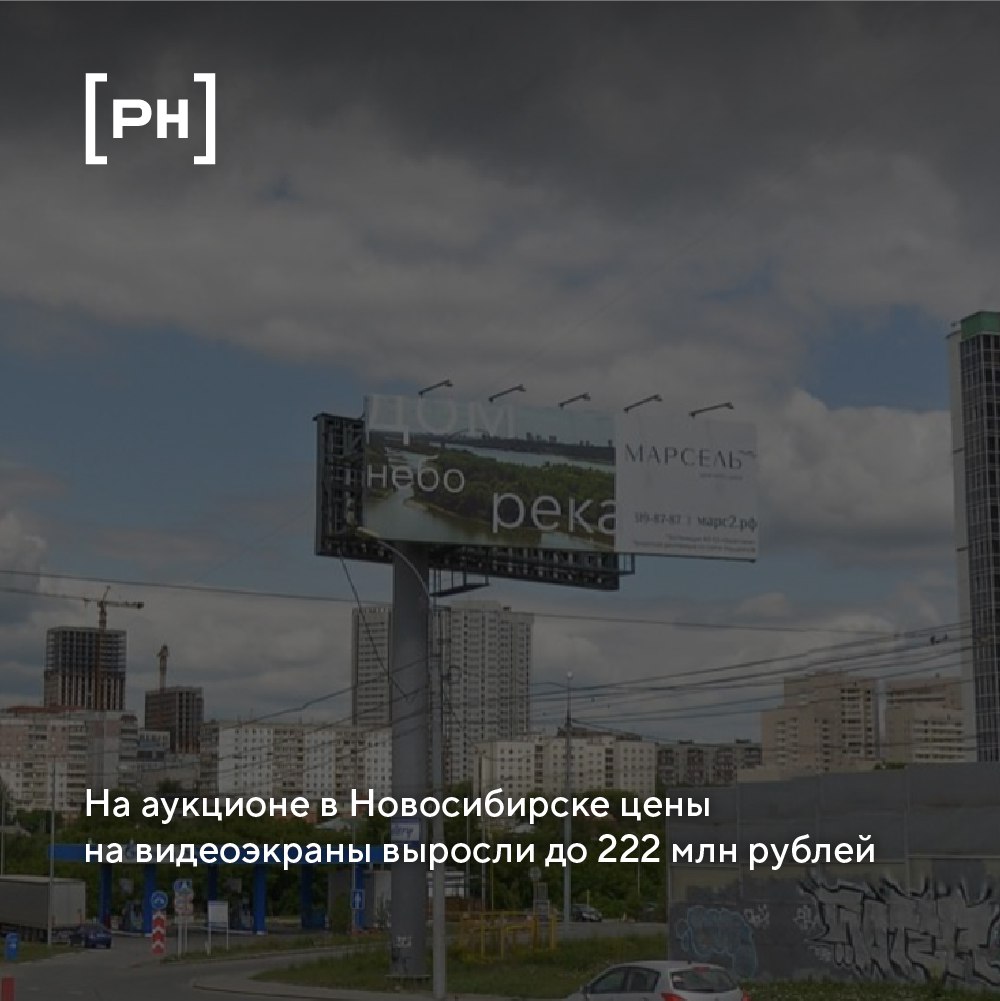 В Новосибирске подвели итоги аукциона на установку и эксплуатацию 21 видеоэкрана размером 3×6 метров.
Торги проводил «Городской центр наружной рекламы» | Сетка — социальная сеть от hh.ru