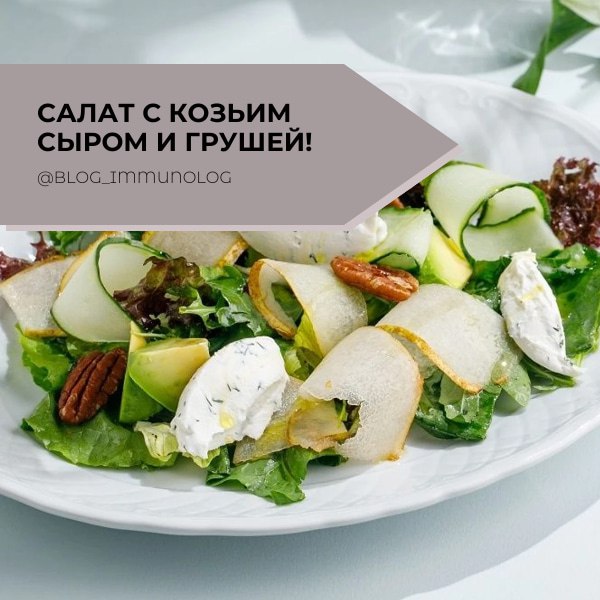 🥗✨ Салат с козьим сыром и грушей 🍐
Для разнообразия попробуйте салат с козьим сыром и грушей — это сочетание удивительно вкусное и полезное! 🧀🌰
Ингредиенты:
- Листья салата 🥗
- 1 спелая груша 🍏
- 100 ... | Сетка — социальная сеть от hh.ru