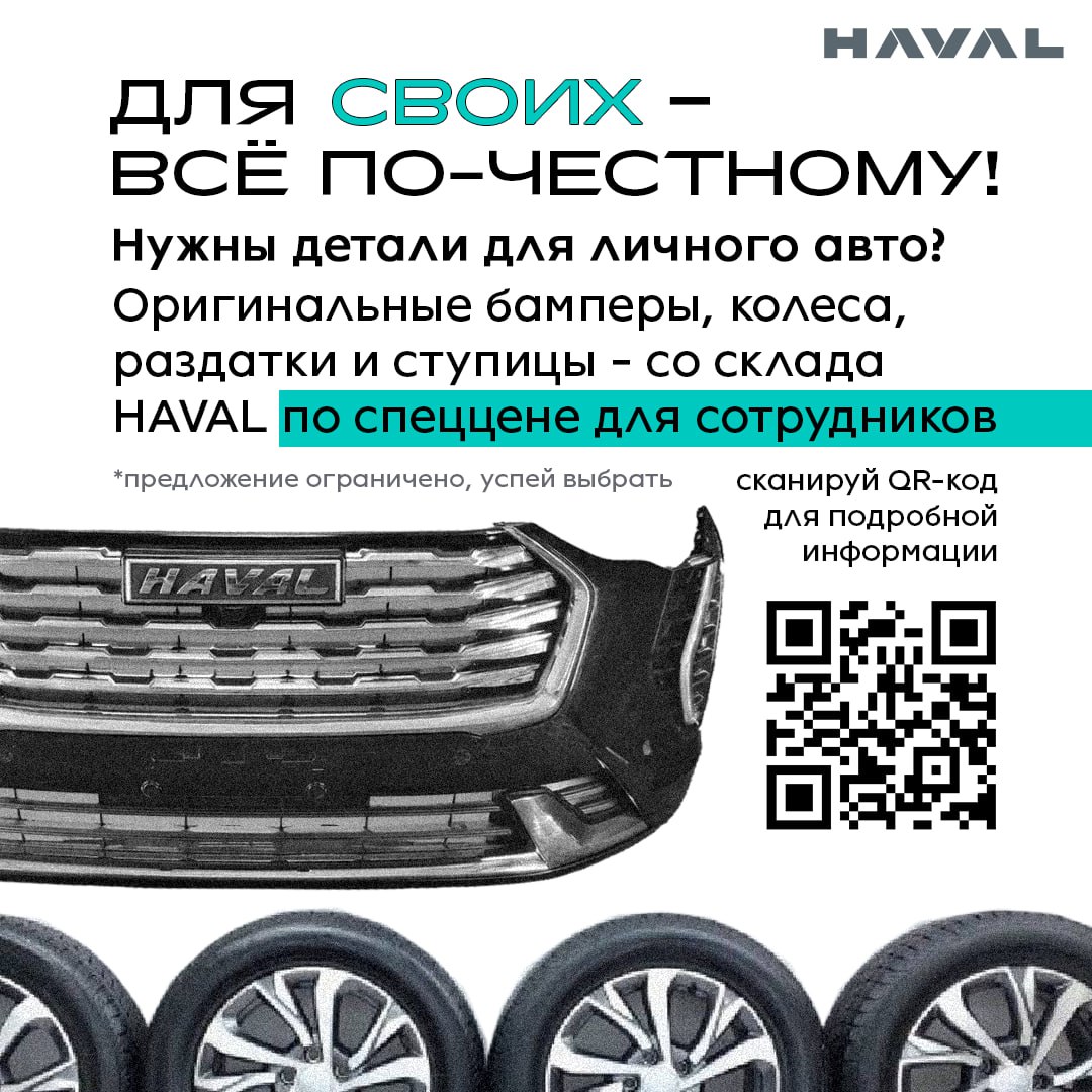 Не упусти детали ⚙️
Сотрудники завода HAVAL могут для личного авто по спеццене приобрести оригинальные бамперы, колеса, раздатки, ступицы и другое со склада! Все подробности по QR-коду | Сетка — социальная сеть от hh.ru
