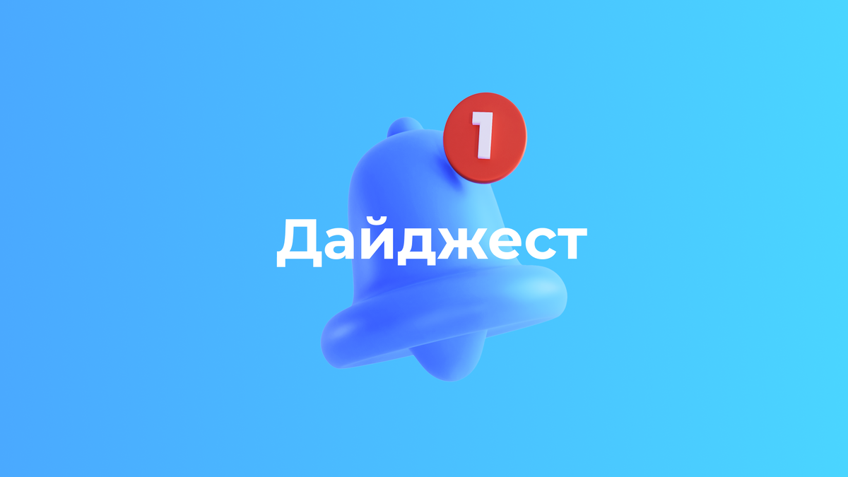 Дайджест! | Сетка — социальная сеть от hh.ru