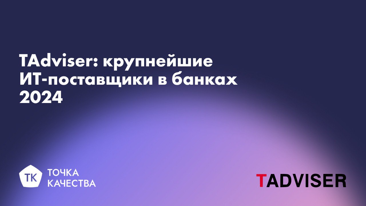 «Точка качества» — в рэнкинге Tadviser крупнейших ИТ-поставщиков в банках 2024
Аналитический центр Tadviser представил ежегодное исследование ключевых игроков на рынке ИТ-услуг для банковского сектора | Сетка — социальная сеть от hh.ru