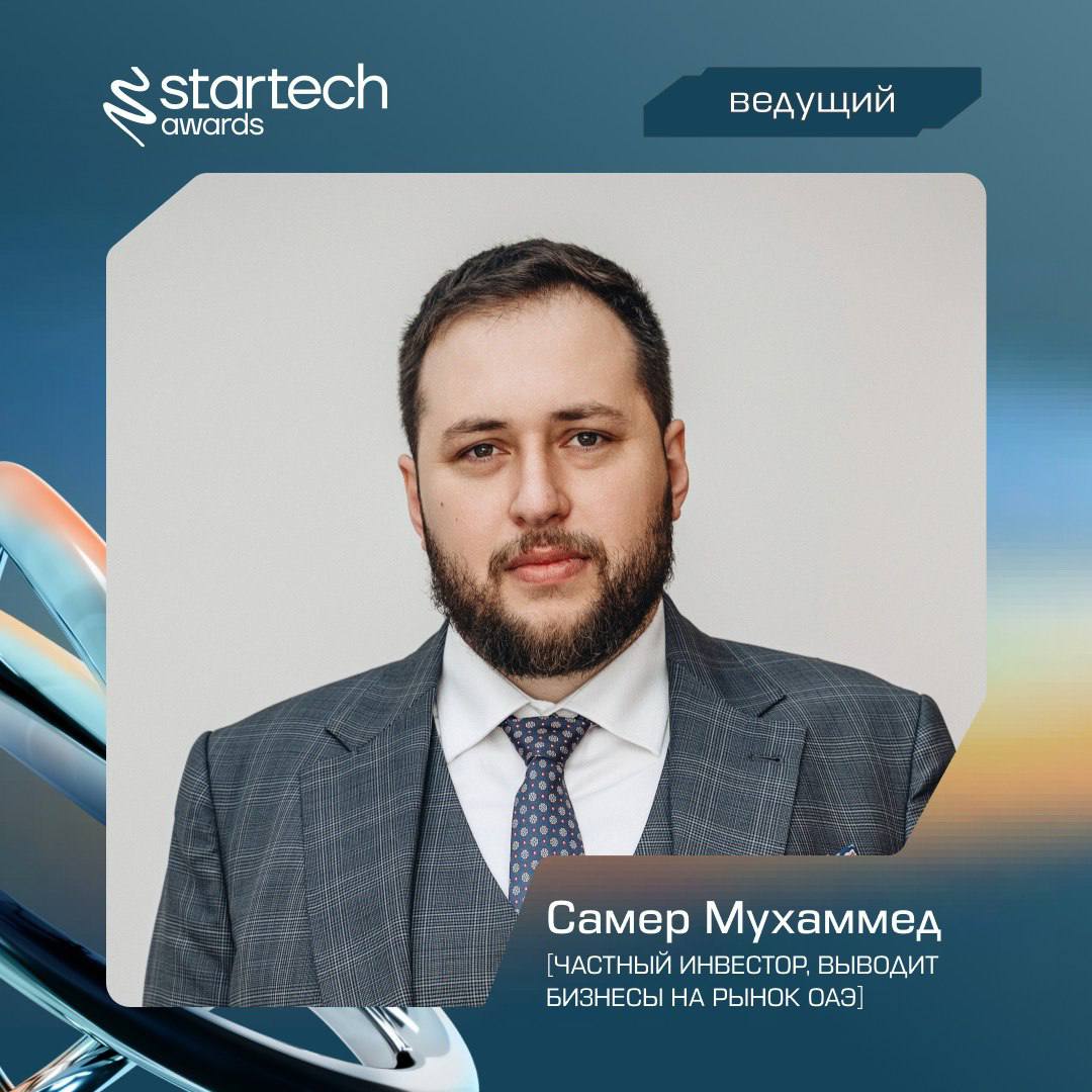 🖇 Представляем вам гостя из будущего на премии Startech.Awards 2025
Самер Мухаммед — технологический гик, успешный инвестор почти единорогов (в портфеле Cyberia Labs, Retail Hub и другие стартапы) | Сетка — социальная сеть от hh.ru