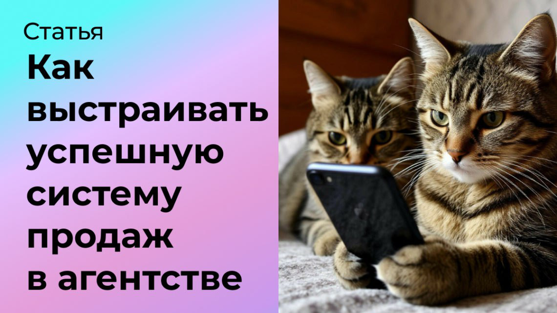 Как выстраивать успешную систему продаж в агентстве | Сетка — социальная сеть от hh.ru