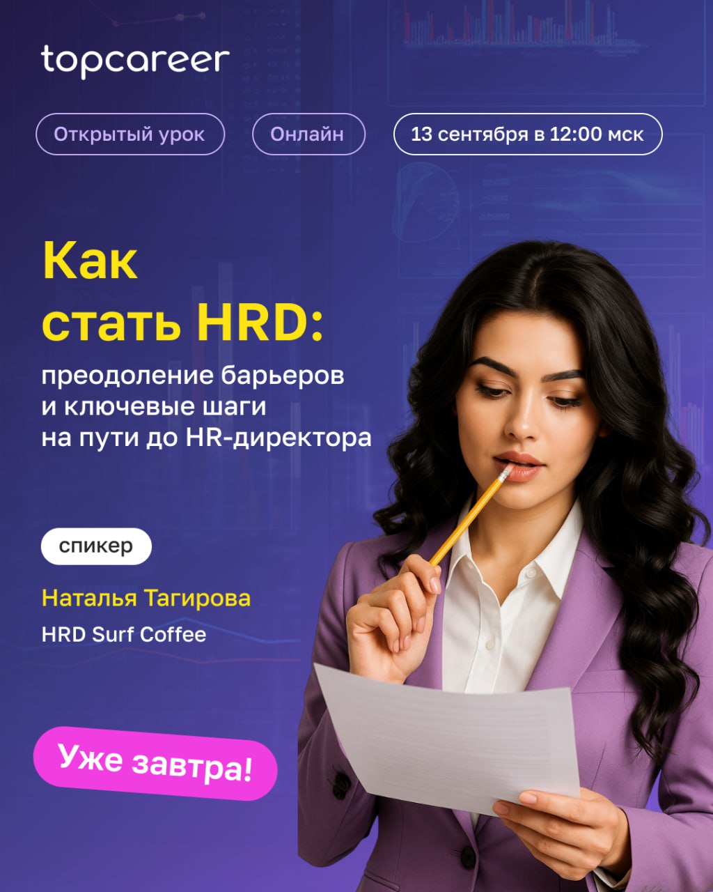 ❗️ УЖЕ ЗАВТРА в 12:00 (мск) пройдет открытый урок «Как стать HRD: преодоление барьеров и ключевые шаги на пути до HR-директора» | Сетка — социальная сеть от hh.ru