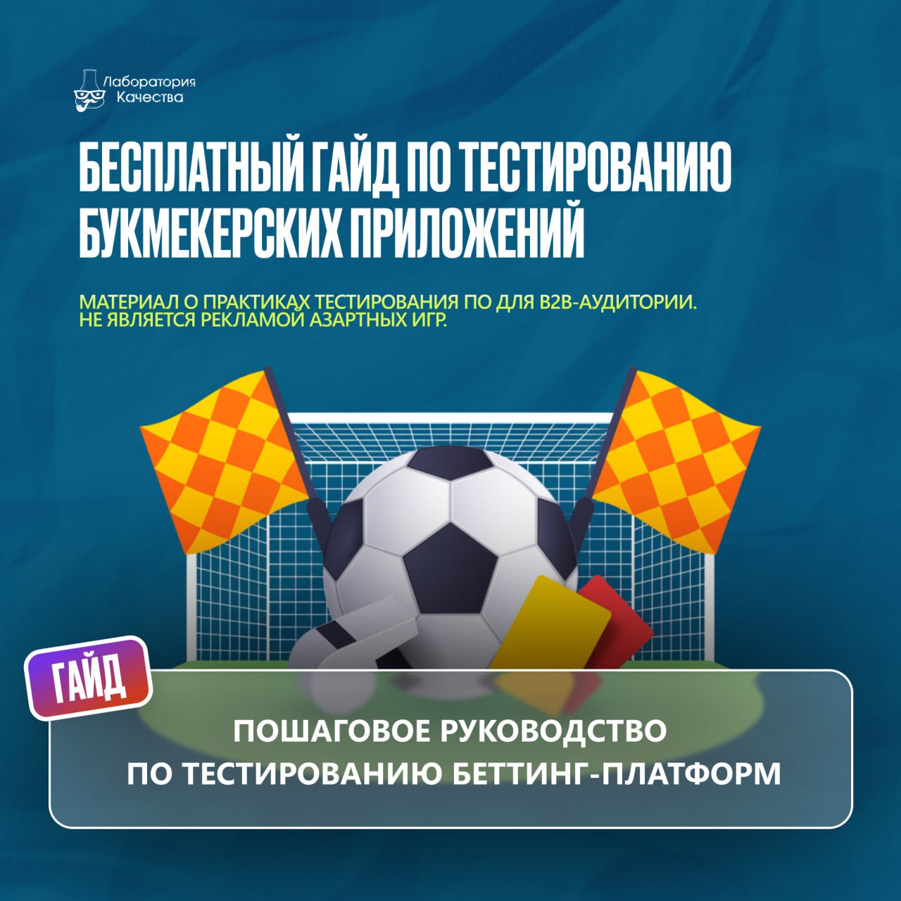 Тестирование букмекерских приложений | Сетка — социальная сеть от hh.ru