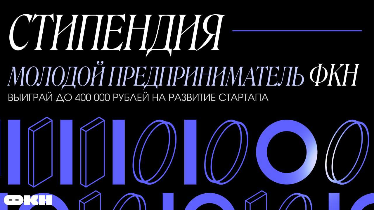 стипендия
стипендия
стипендия
стипендия
стипендия
Приглашаем талантливых студентов и аспирантов ФКН НИУ ВШЭ принять участие в конкурсе на получение Стипендии «Молодой предприниматель» — безвозмездной ... | Сетка — социальная сеть от hh.ru