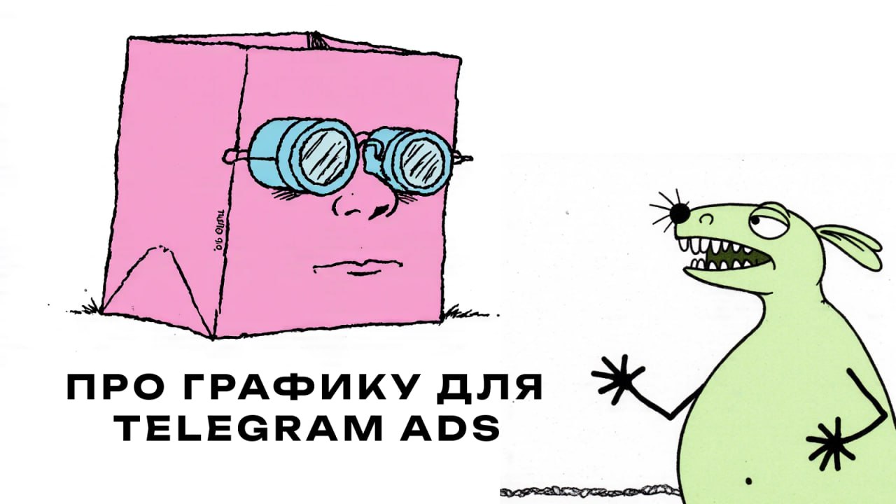 Какие изображения залетают в Telegram Ads? #сериал
Сейчас уже невозможно представить Telegram Ads без картинок. Ограничения сняли — и всё, текстовые объявления в чистом виде остались в прошлом | Сетка — социальная сеть от hh.ru
