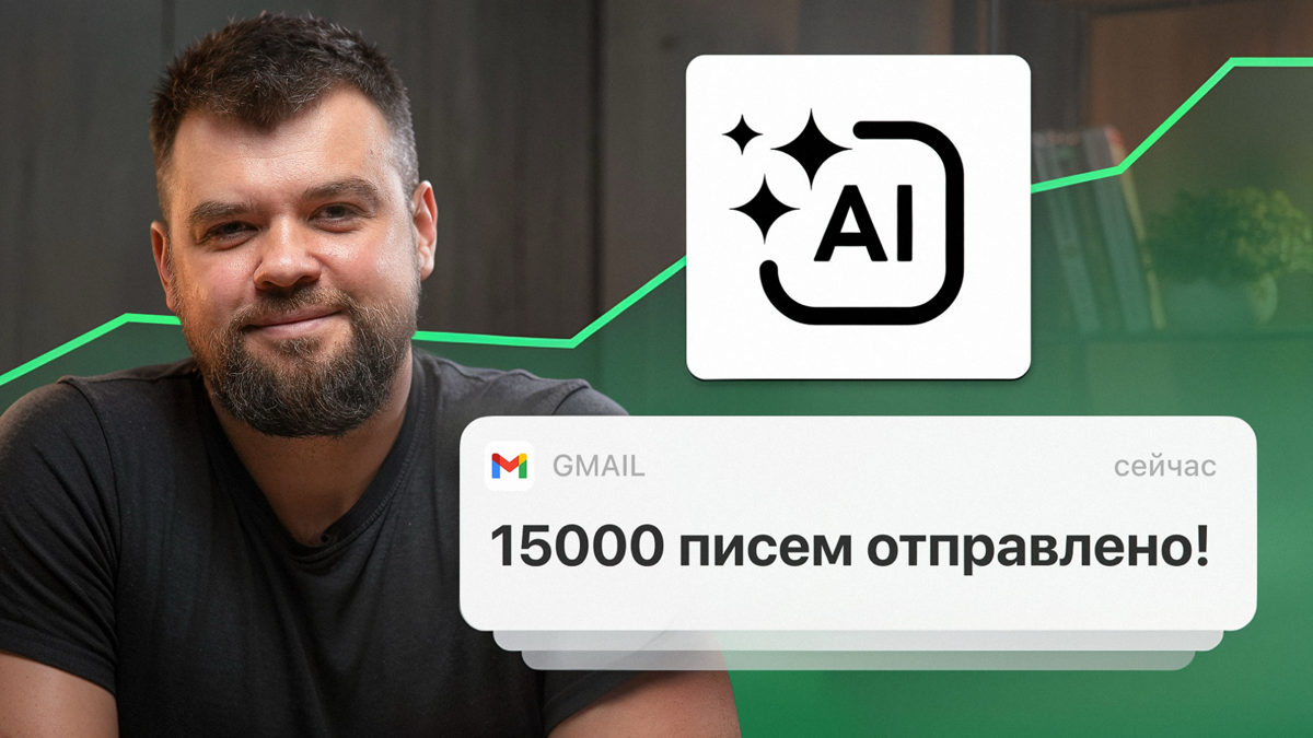 AI видео + email – как персонализировать 1000 холодных писем | Сетка — социальная сеть от hh.ru