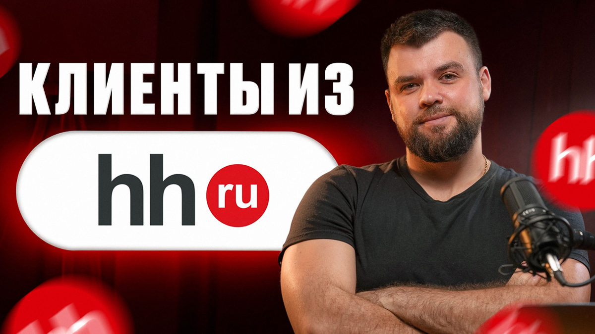Email-аутрич + HeadHunter – источник клиентов | Сетка — социальная сеть от hh.ru