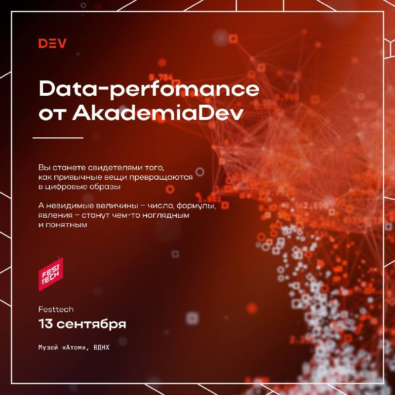 📊Data-perfomance Naked eye от AkademiaDev на фестивале FestTech
Наконец-то делимся тем, что готовили – уже в эту субботу команда AkademiaDev отправится на ВДНХ! На фестивале FestTech мы поставим инста... | Сетка — социальная сеть от hh.ru