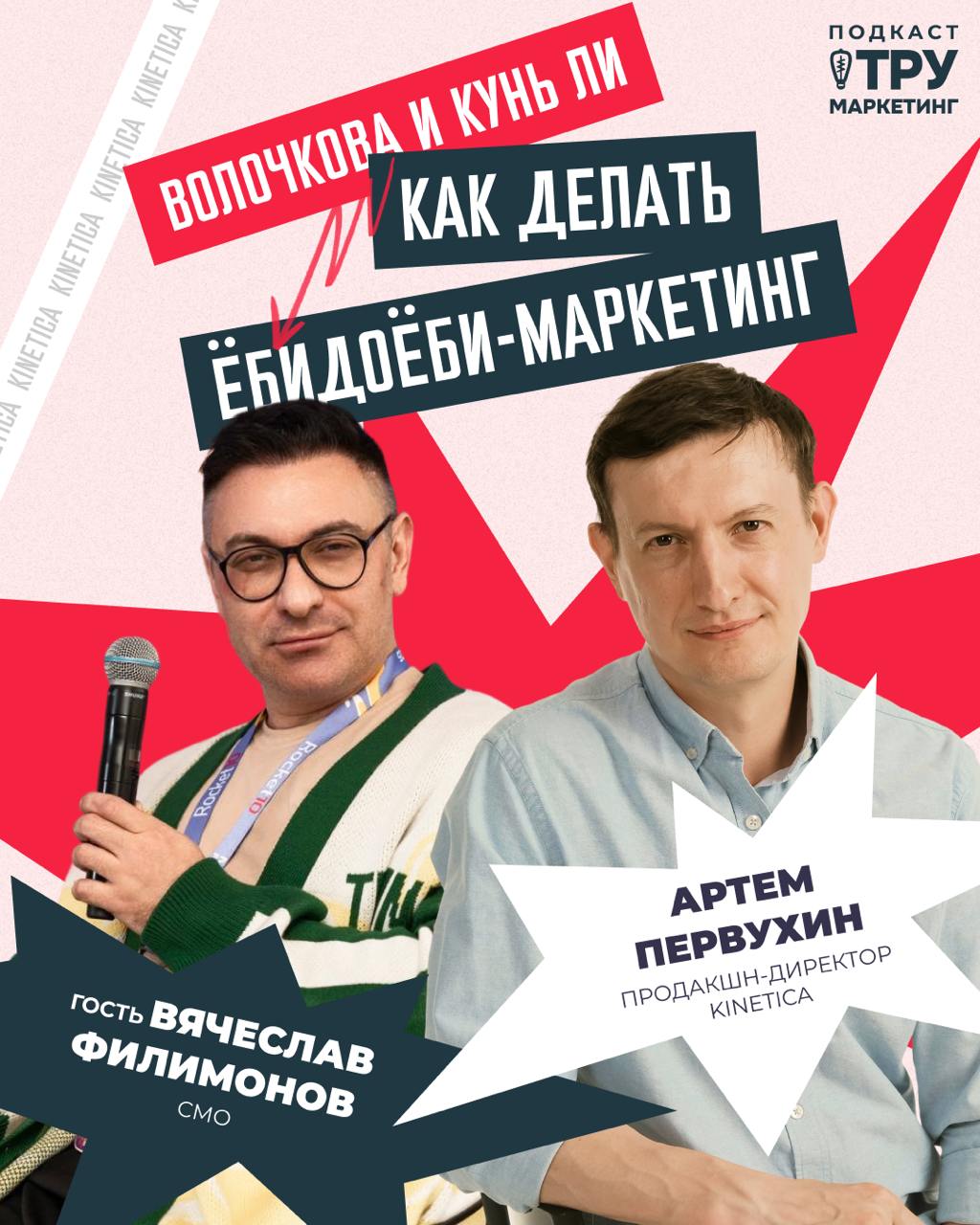 ✔ Новый выпуск Тру Маркетинг
Да, сегодня у меня в гостях Вячеслав Филимонов, директор по маркетингу ЁбиДоёби 👏🏻
Вчера мы разбирали чужие ошибки и победы | Сетка — социальная сеть от hh.ru