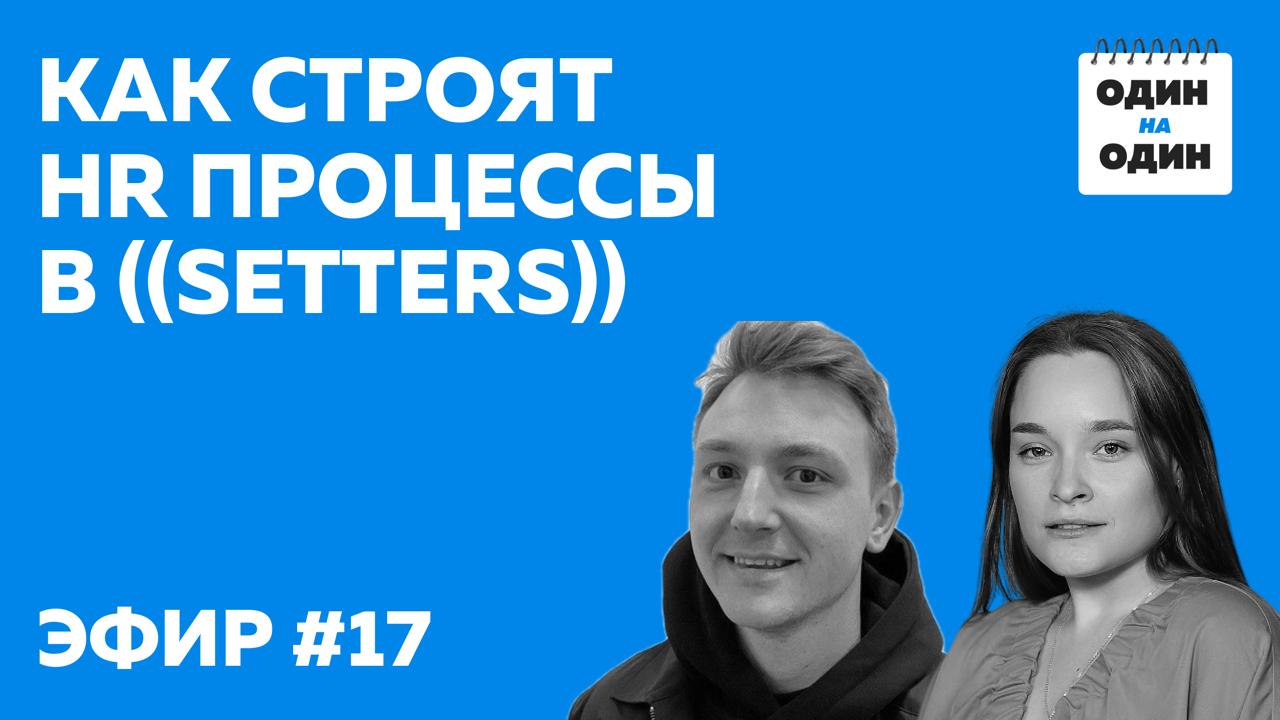 Все хотят быть как ((SETTERS)) — и мы узнали, как у них это получается 😍
Люба Унятович, HRD ((SETTERS)), спикер, HR и карьерный консультант, автор TG-канала «Эйчар класса Ди», поделилась с нами реальн... | Сетка — социальная сеть от hh.ru