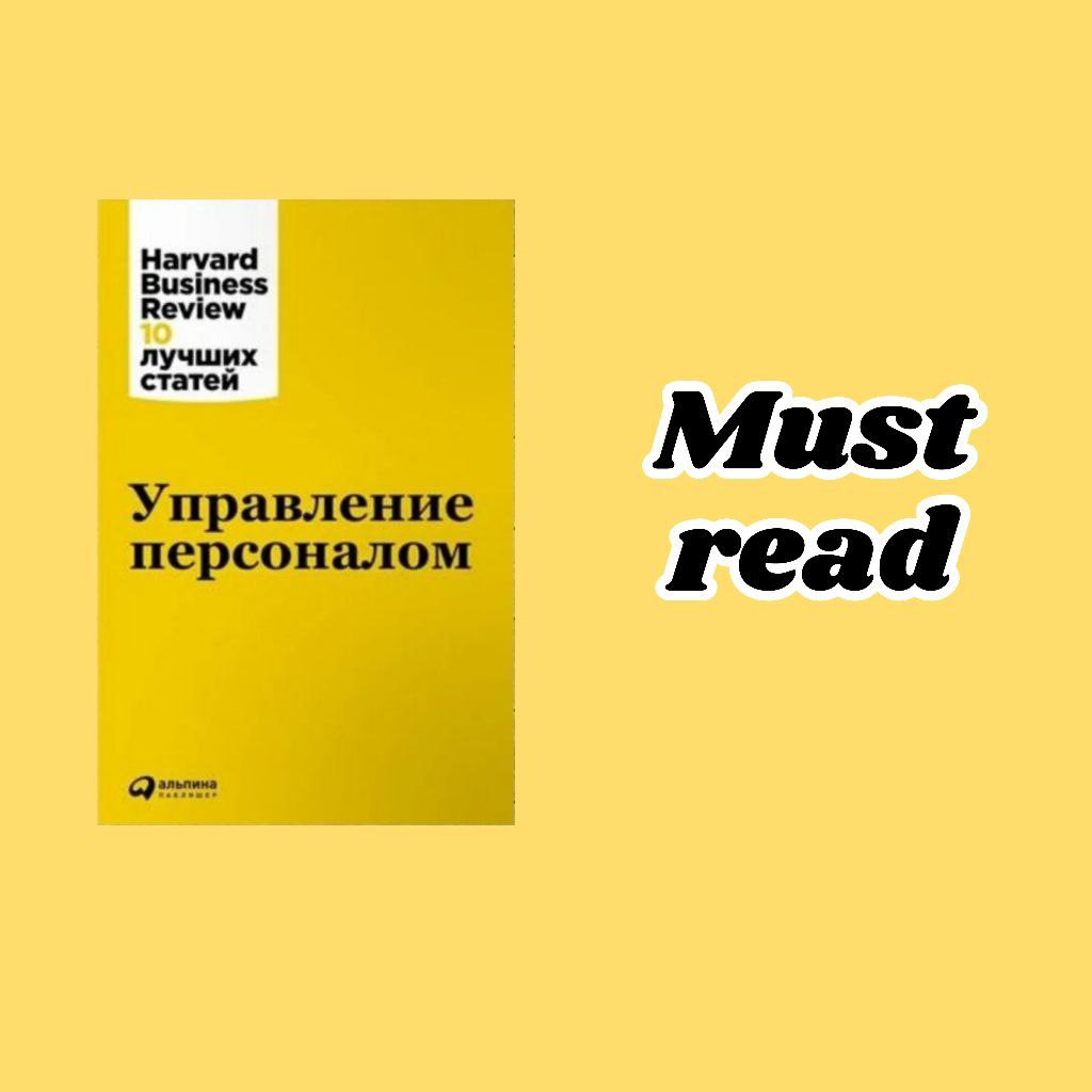Наконец-то руки дошли до цикла книг Harvard Business Review, начала с «Управление персоналом» | Сетка — социальная сеть от hh.ru