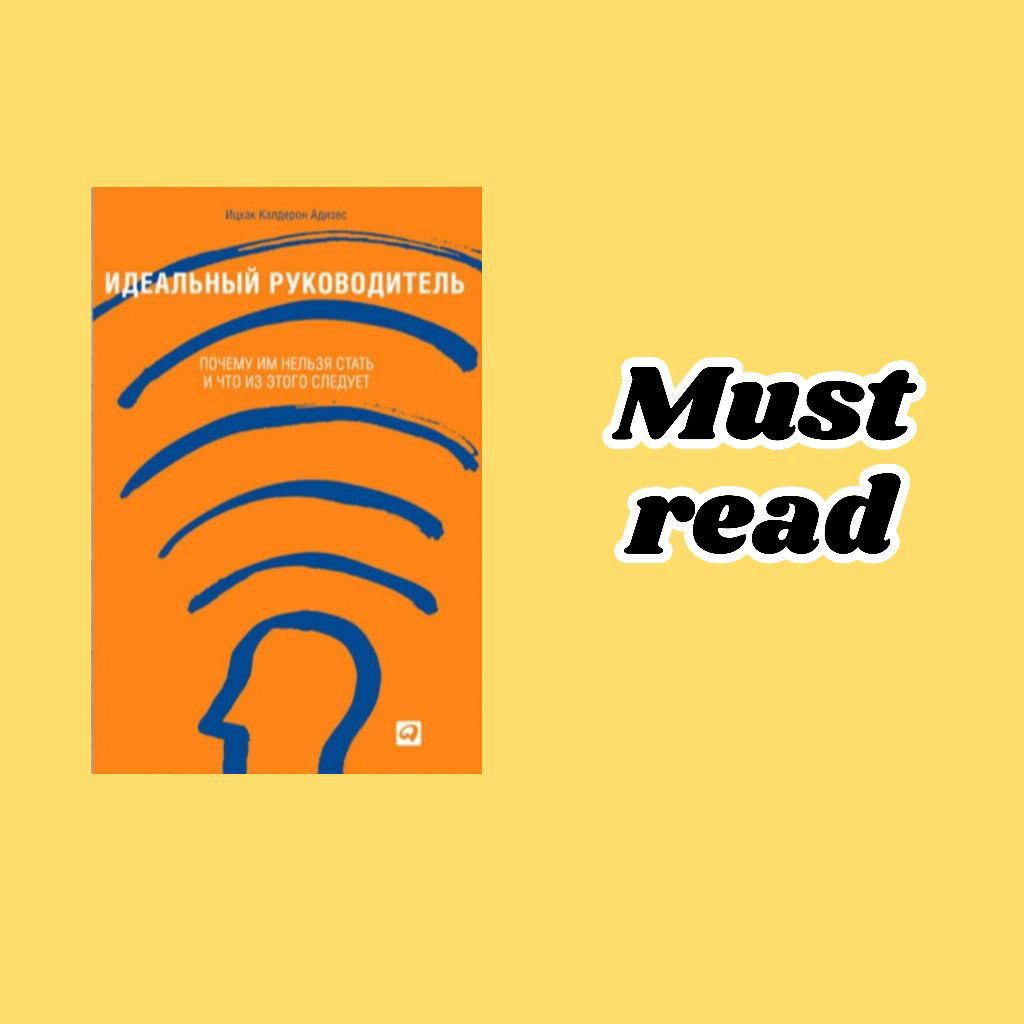 Поговорим про И. Адизеса, а точнее, о его концепции лидерства и построения сильной команды внутри компании.  📚
Мнения о его книгах, конечно, разные | Сетка — социальная сеть от hh.ru