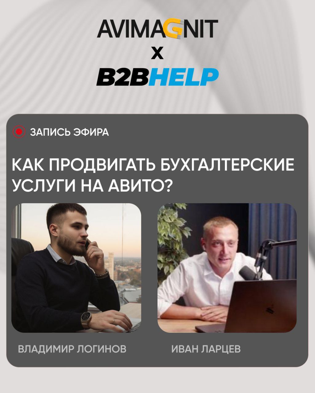 Запись вебинара "Как продвигать бухгалтерские услуги на Авито",
который прошёл вчера 11 сентября, совместно с Иваном Ларцевым.
https://vkvideo | Сетка — социальная сеть от hh.ru