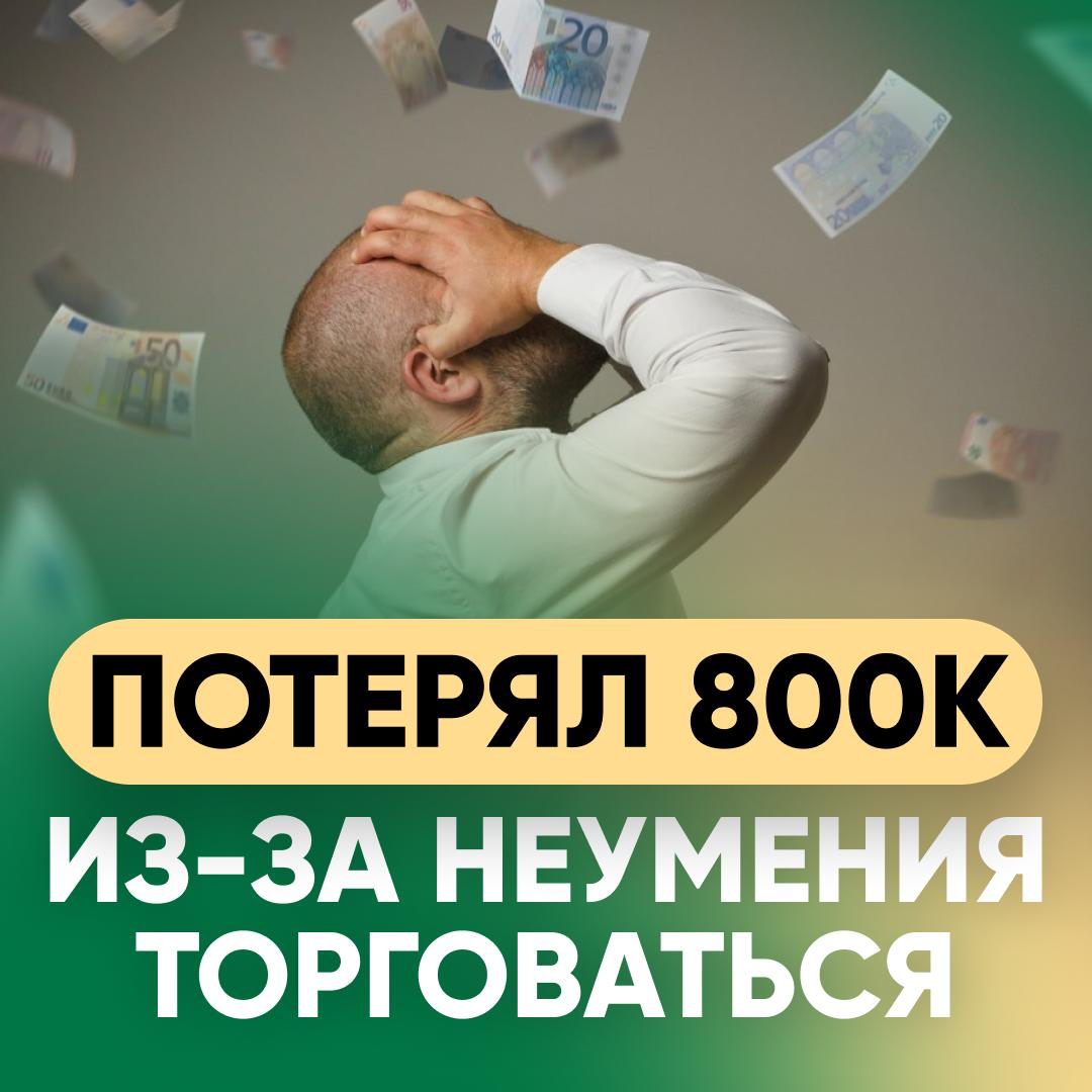 «ПОТЕРЯЛ 800К ИЗ-ЗА НЕУМЕНИЯ ТОРГОВАТЬСЯ» | Сетка — социальная сеть от hh.ru