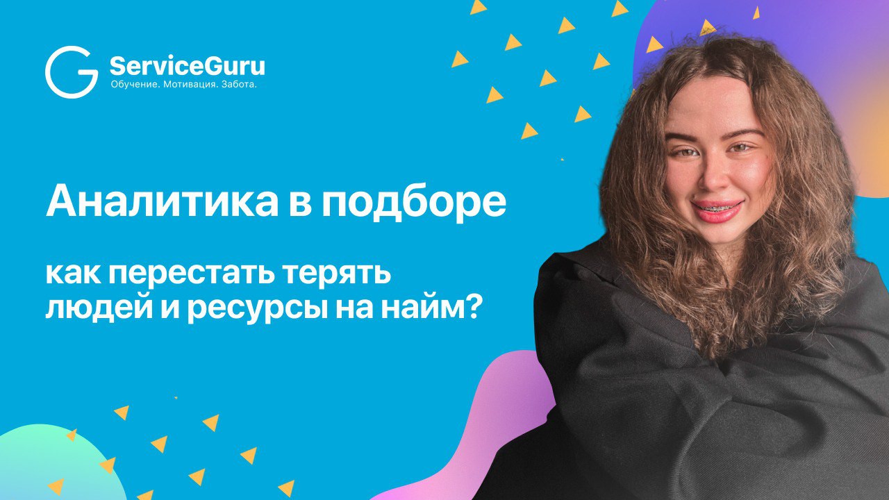 От отклика до выхода: как не терять кандидатов по дороге
Вероника Хмылова, руководитель отдела подбора и адаптации Bona People рассказала о воронке подбора и цифровых фишках, которые помогают сопровож... | Сетка — социальная сеть от hh.ru