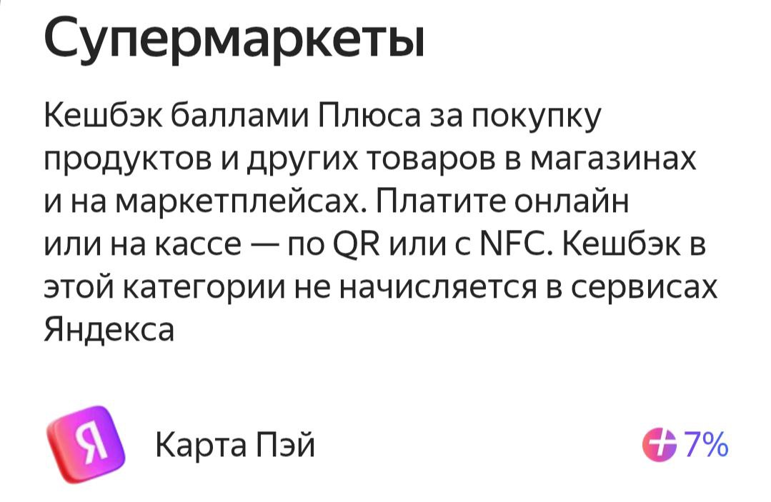 Кэшбэк по QR-коду
У большинства банков кэшбэк за оплату по QR-коду не начисляется. У Яндекса он есть, но в подписке, т.е. за деньги | Сетка — социальная сеть от hh.ru