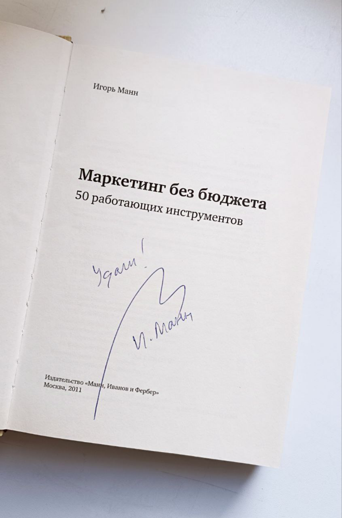 В книжных залежах нашего замдиректора была замечена книга Игоря Манна “Маркетинг без бюджета”.📚
Замечена и схвачена, унесена в мой офисный кубрик | Сетка — социальная сеть от hh.ru