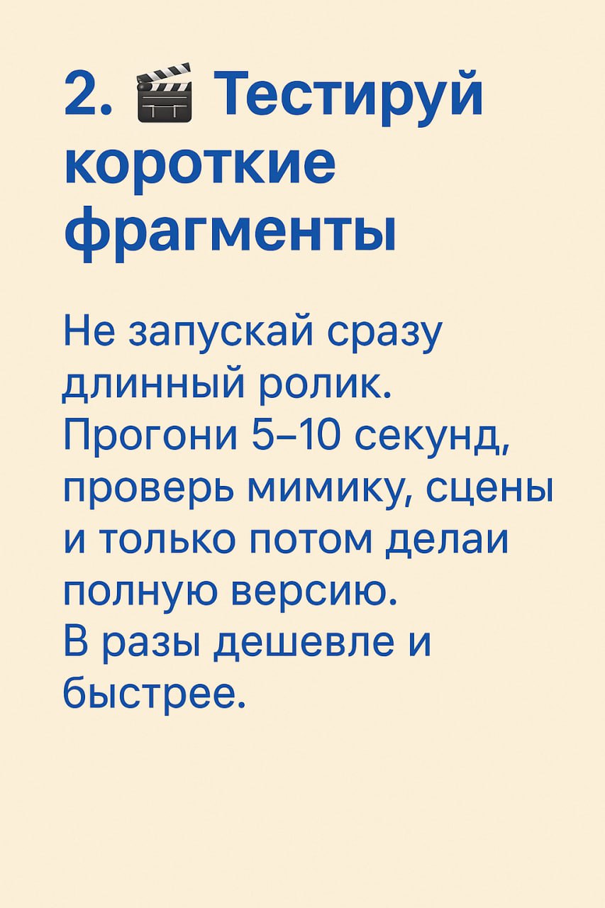 💸 6 советов, которые помогут не слить деньги при генерации видео
Вот тут вы писали, что нужен разбор, как экономить на генерации и не тратить лишнее на бесконечные перегенерации | Сетка — социальная сеть от hh.ru