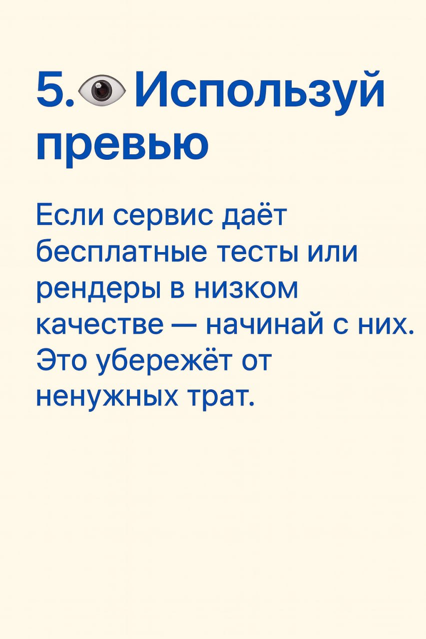 💸 6 советов, которые помогут не слить деньги при генерации видео
Вот тут вы писали, что нужен разбор, как экономить на генерации и не тратить лишнее на бесконечные перегенерации | Сетка — социальная сеть от hh.ru