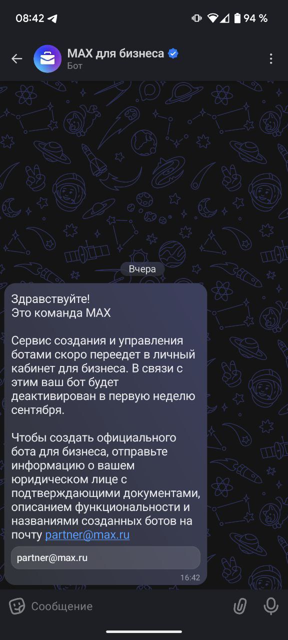 Почему нельзя делать ботов в MAX
Кто уже пробовал создавать ботов в нашем новом православном мессенджере, уже в курсе, что их надо будет аппрувить. Ну или не были в курсе до моего поста | Сетка — социальная сеть от hh.ru