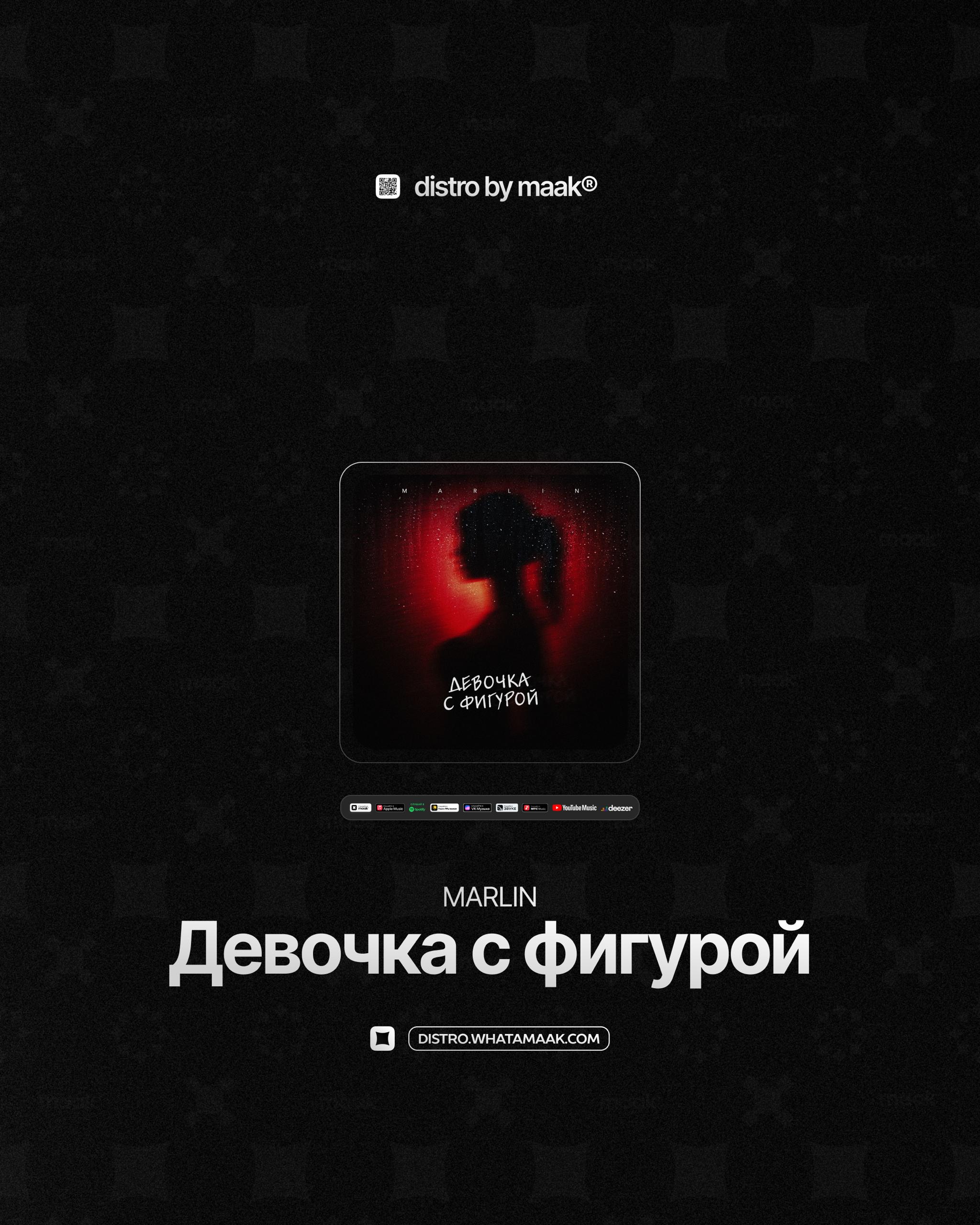 💎 Новый релиз ╳ MARLIN — «Девочка с фигурой»
MARLIN представляет дерзкий и провокационный трек «Девочка с фигурой» — историю ночных эмоций, клубных интриг и откровенных признаний | Сетка — социальная сеть от hh.ru