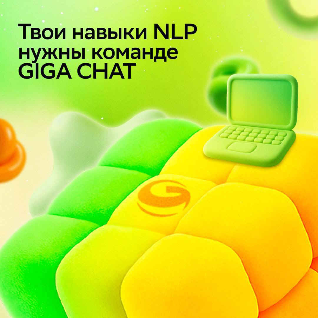 Хочешь поработать с РЕАЛЬНО БОЛЬШИМИ данными? Тогда тебе в GigaChat Pretrain Data!
Мы создаём главную LLM в стране, обожаем масштаб, свободу экспериментов и талантливых специалистов | Сетка — социальная сеть от hh.ru