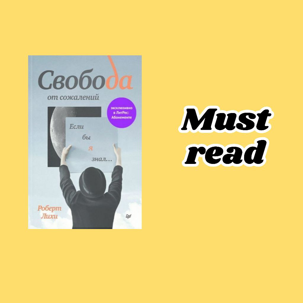 Роберт Лихи “Свобода от сожалений”.
Роберт Лихи (англ. Robert L. Leahy) — доктор психологии, профессор Йельского университета и декан факультета психиатрии Медицинской школы Университета Пенсильвании | Сетка — социальная сеть от hh.ru