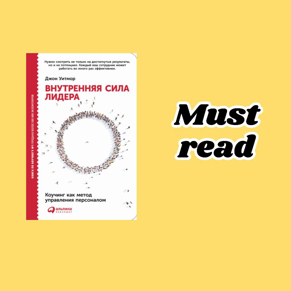 Книге Джона Уитмора "Внутренняя сила лидера. Коучинг как метод управления персоналом".😑
Особых восторгов не будет, но книга неплохая. Советовать могу | Сетка — социальная сеть от hh.ru