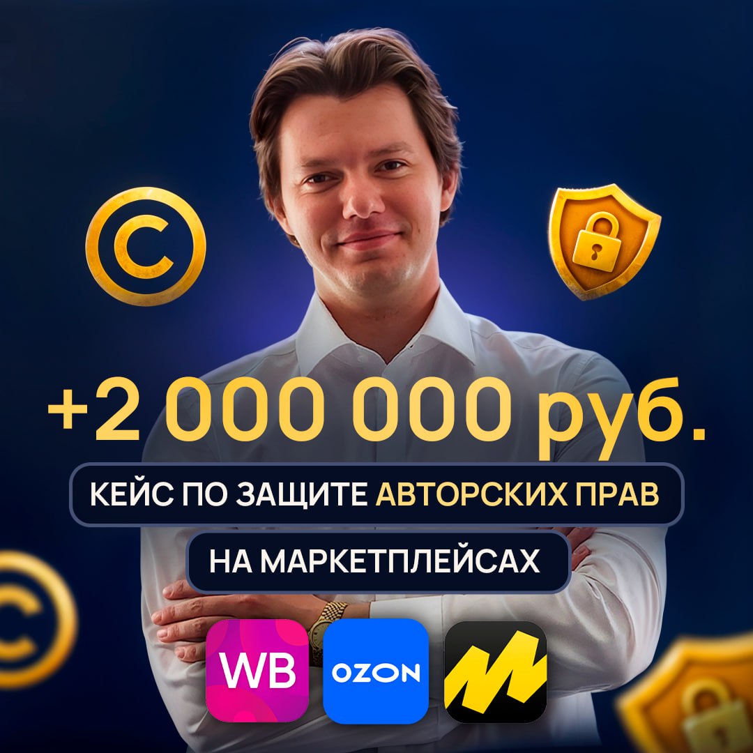 Как мы удалили все нарушения с маркетплейсов на авторские права и взыскали
более 2 000 000 рублей | Сетка — социальная сеть от hh.ru