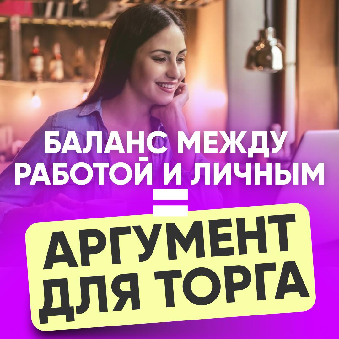 🧩 БАЛАНС МЕЖДУ РАБОТОЙ И ЛИЧНЫМ = АРГУМЕНТ ДЛЯ ТОРГА | Сетка — социальная сеть от hh.ru