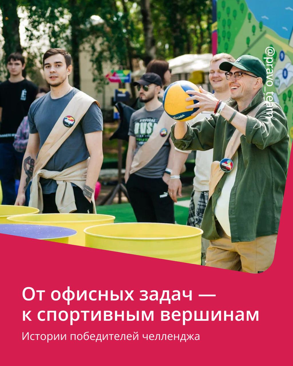🟣 Вдохновляем друг друга на новые рекорды
В ПравоТех спорт — это не только про ЗОЖ, но и про драйв, командный дух и новые вызовы | Сетка — социальная сеть от hh.ru