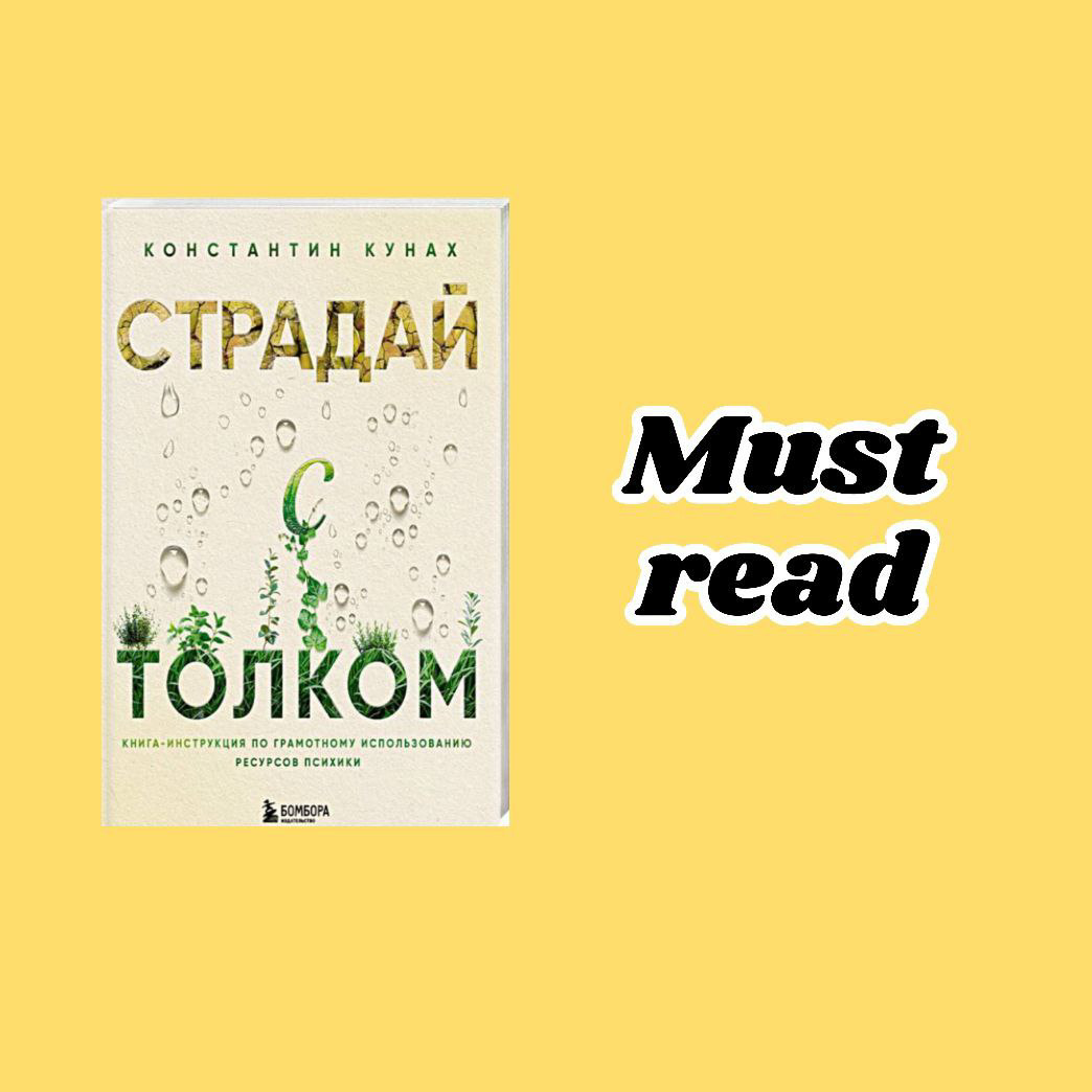 “Страдай с толком” - книга-инструкция по эффективному использованию психических ресурсов, написанная психологом-консультантом Константином Кунахом | Сетка — социальная сеть от hh.ru