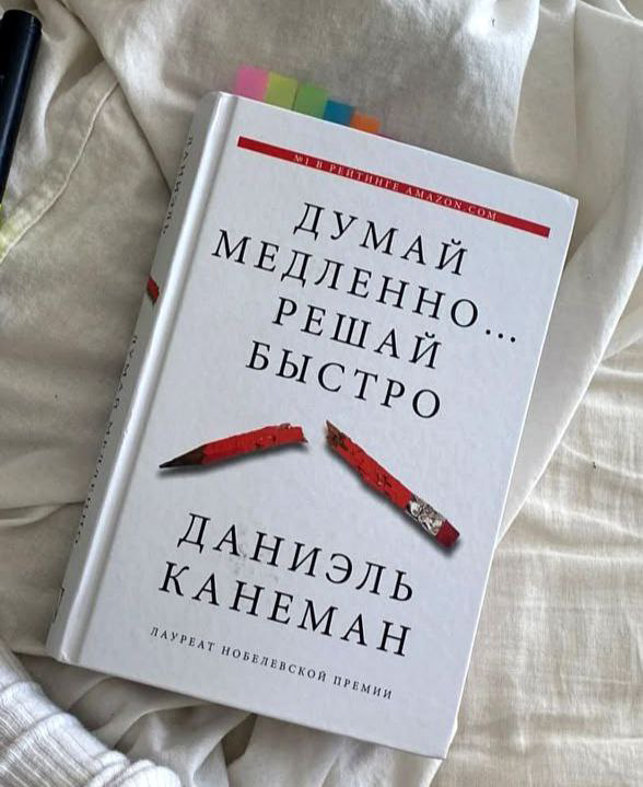 О книге Даниэля Канемана «Думай медленно... Решай быстро».
«Мир не такой осмысленный, как вам кажется. Когерентность порождается работой вашего разума» | Сетка — социальная сеть от hh.ru
