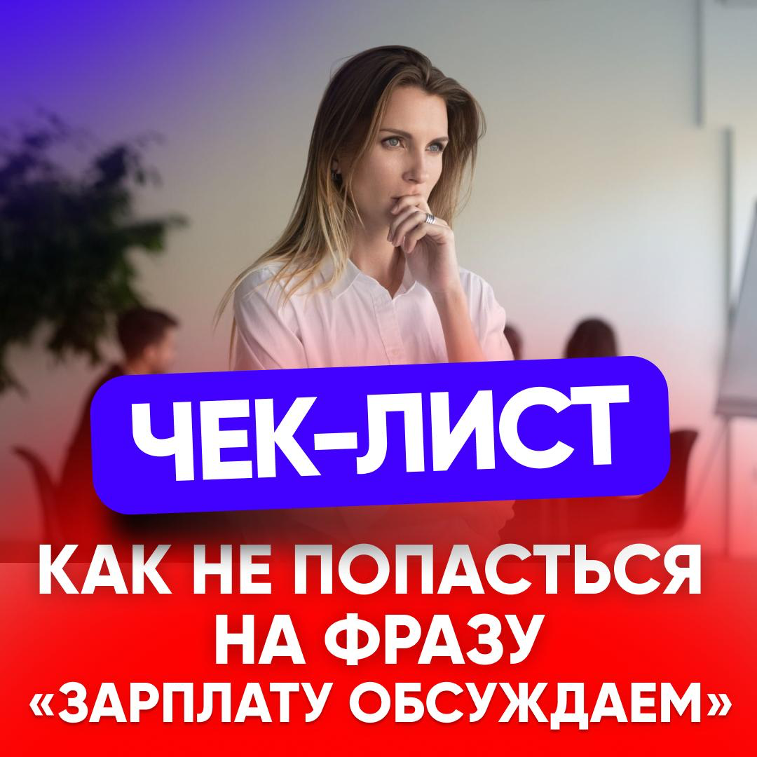 🚩 ЧЕК-ЛИСТ: КАК НЕ ПОПАСТЬСЯ НА ФРАЗУ «ЗАРПЛАТУ ОБСУЖДАЕМ» | Сетка — социальная сеть от hh.ru