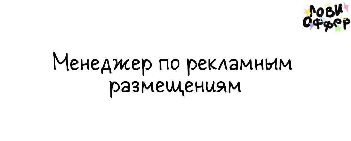 Менеджер по рекламным размещениям в соцсетях 🌸
Условия:

парт-тайм (~4–6 размещений в месяц)
удалённо (часовой пояс по Мск — плюс)
оплата по договоренности (зависит от опыта)

Обязанности:

подбирать ... | Сетка — социальная сеть от hh.ru