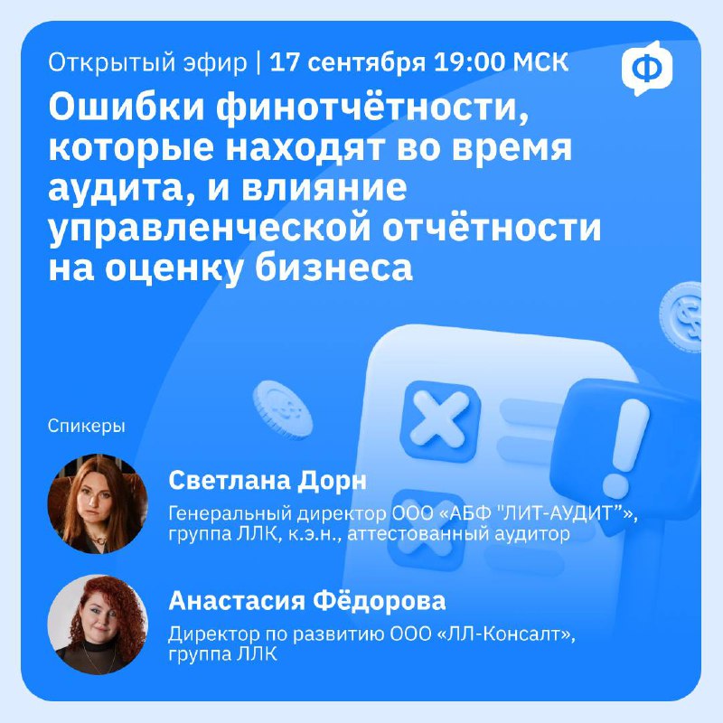 ⚠️ Разберём ошибки финотчётности, которые находят во время аудита, и влияние управленческой отчетности на оценку бизнеса
В повседневной работе финансисты редко задумываются об ошибках в управленческой... | Сетка — социальная сеть от hh.ru