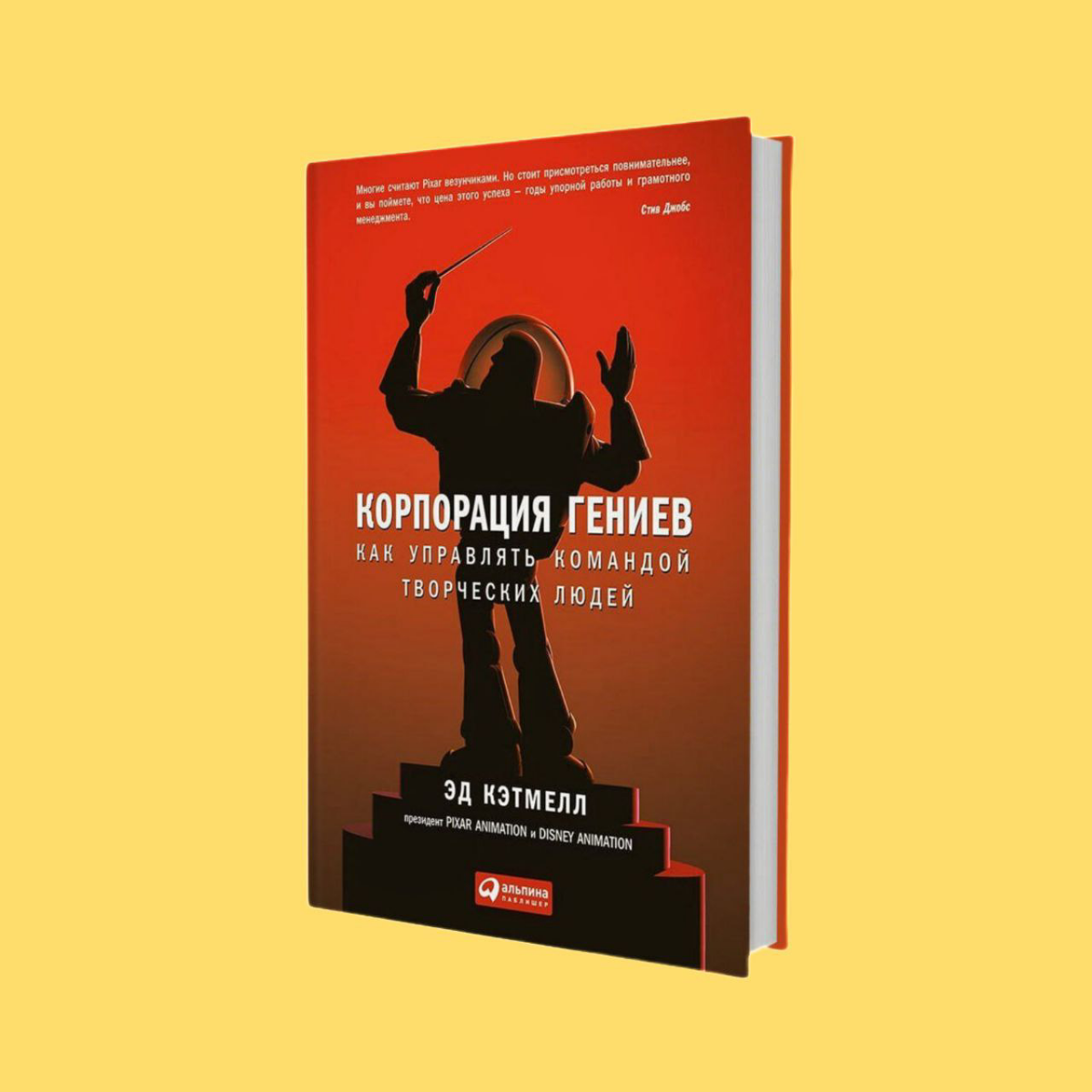 Сегодня расскажу о книге «Корпорация гениев: Как управлять командой творческих людей»
Книга написана Эдом Кэтмеллом — одним из основателей Pixar Animation Studios и президентом компаний Pixar Animatio... | Сетка — социальная сеть от hh.ru