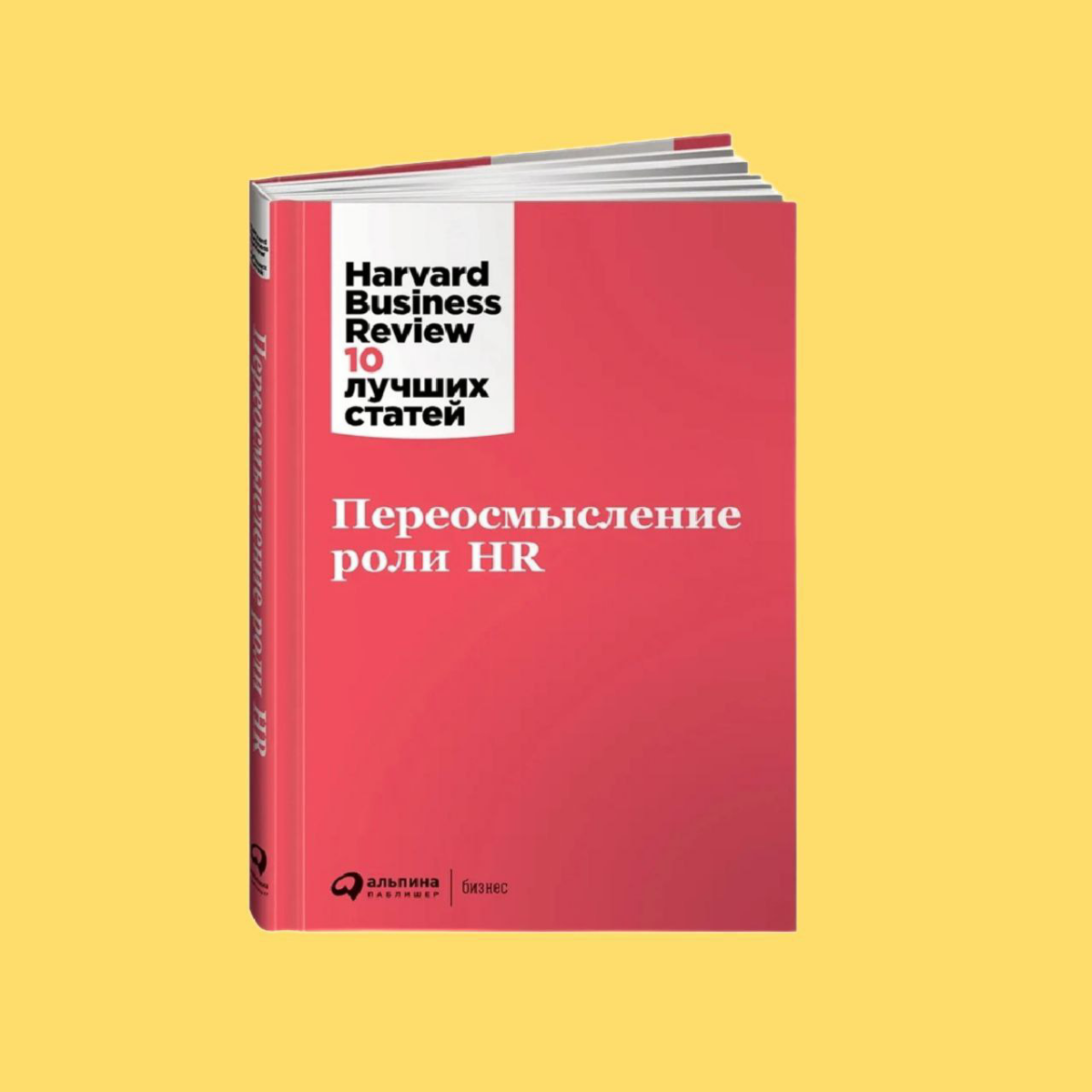 Что я делаю в свободное от работы время? Правильно, читаю литературу о работе.
Наконец-то на Якнигах выложили часть книг из серии Harvard Business Review, и некоторые вернули обратно из забвения | Сетка — социальная сеть от hh.ru