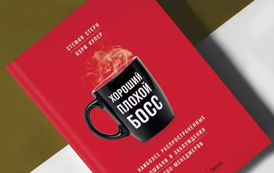 Книга 🤩 «Хороший босс, плохой босс» — это результат многолетних исследований профессора Стефана Стерна | Сетка — социальная сеть от hh.ru