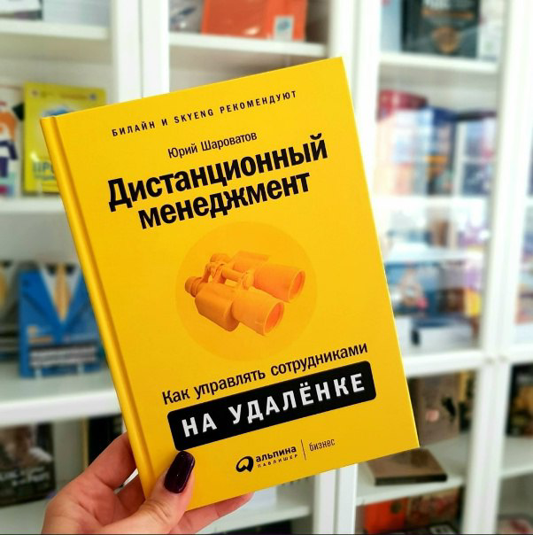 Отзыв о книге «Дистанционный менеджмент (как управлять сотрудниками на удалёнке)» Юрия Шароватова
Достаточно неплохая книга.
Посвящена организации и управлению удалённой работой сотрудников | Сетка — социальная сеть от hh.ru