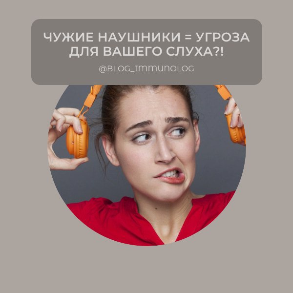 👂🏻😱 Чужие наушники = угроза для вашего слуха?! 😱👂🏻
Привет, друзья! Сегодня говорим о том, о чем вы, возможно, никогда не задумывались, но это супер важно! ☝️
Врач-оториноларинголог (читай: ЛОР) [Докто... | Сетка — социальная сеть от hh.ru