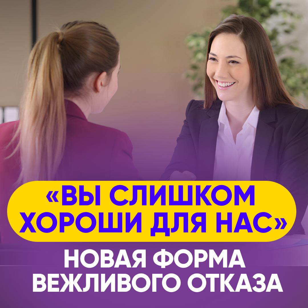 🚫 «ВЫ СЛИШКОМ ХОРОШИ ДЛЯ НАС» – НОВАЯ ФОРМА ВЕЖЛИВОГО ОТКАЗ | Сетка — социальная сеть от hh.ru