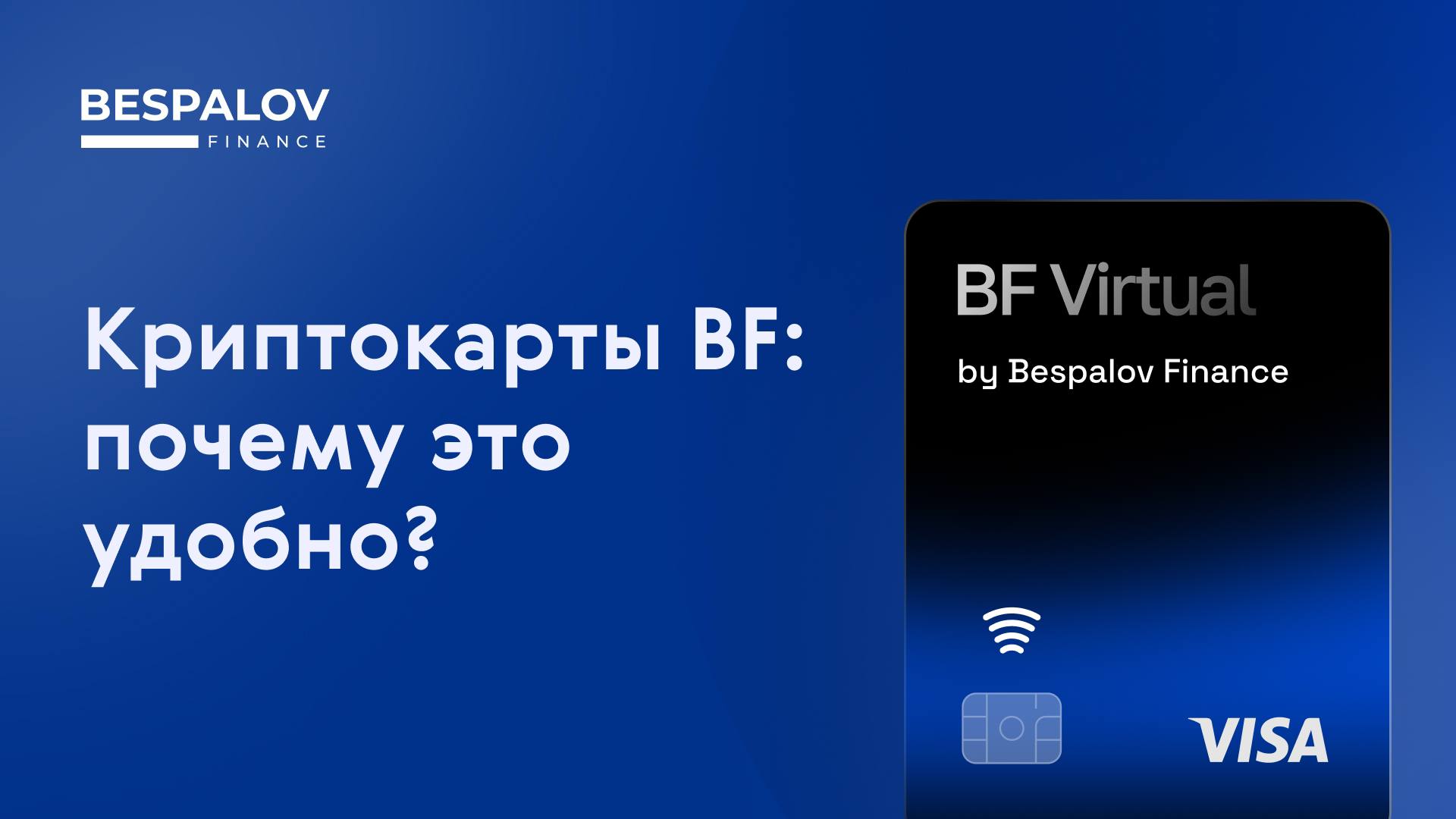 💼 Оплата за рубежом, мгновенное открытие, расширенные лимиты и множество других плюсов
💳 Напомним, этим летом мы запустили новый инструмент – виртуальные карты VISA под собственным брендом Bespalov Fi... | Сетка — социальная сеть от hh.ru