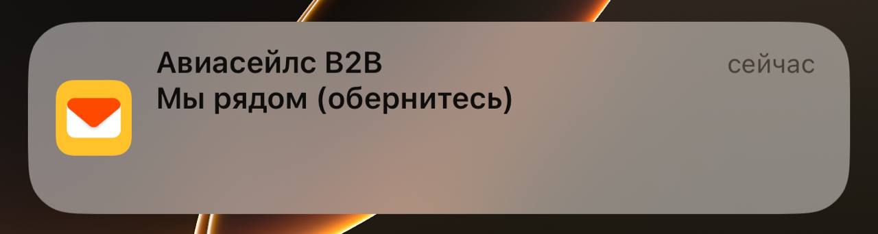 Авиасейлс, кто мне оплатит валерьянку?!..
Возвращаюсь в 23:30 домой, один, по безлюдному району и получаю вот это 😳
Баннерная слепота устранена, но не лучшим способом, тем более для b2b-пользователя | Сетка — социальная сеть от hh.ru