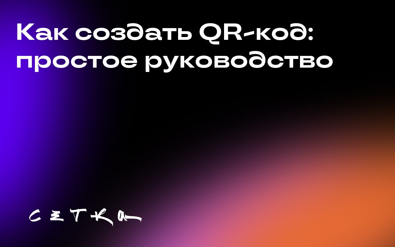 Как создать QR-код: простое руководство
QR-коды стали популярным инструментом для быстрого доступа к информации | Сетка — социальная сеть от hh.ru